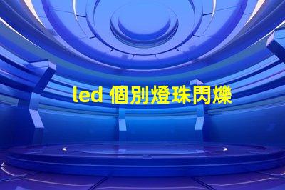 led 個別燈珠閃爍